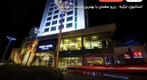 هتل پوینت بارباروس استانبول – استانبول