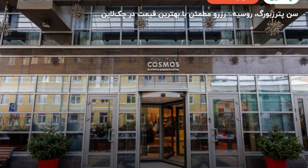 کاسموس الیمپیا گاردن سنت پترزبورگ – کاور چکلاین ۲ کاسموس الیمپیا گاردن سنت پترزبورگ – سن پترزبورگ