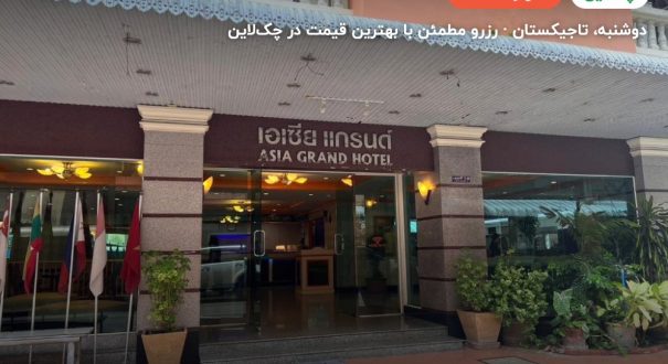 Asia Grand Hotel – دوشنبه