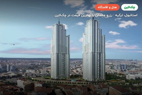 هتل فریزر پلیس انتهیل استانبول