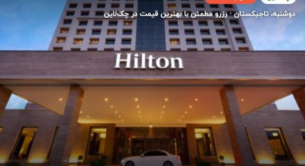 hilton hotel dushanbe – دوشنبه