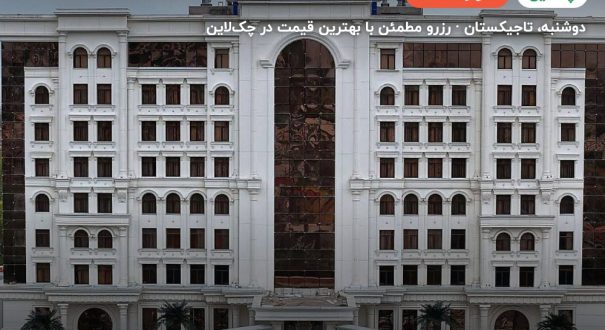 KANGURT HOTEL DUSHANBE – دوشنبه