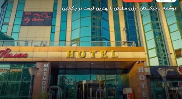 TAJ PALACE DUSHANBE – دوشنبه