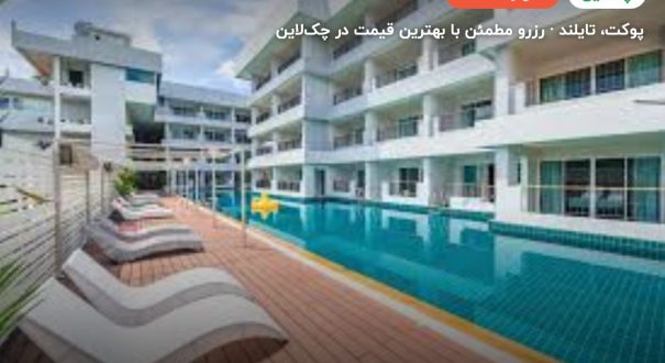 Casa Del M Phuket Hotel – کاور چکلاین ۲ Casa Del M Phuket Hotel – پوکت