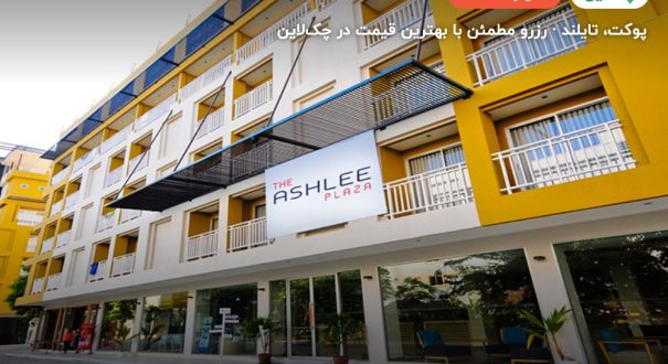 Ashlee Plaza Phuket Hotel – پوکت