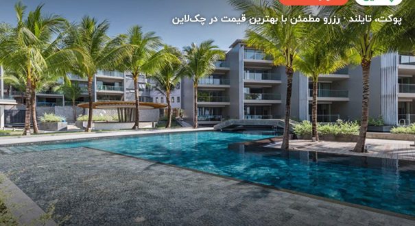 Oceanfront Phuket Hotel – کاور چکلاین ۲ Oceanfront Phuket Hotel – پوکت
