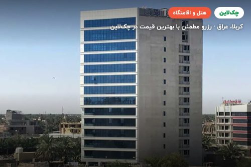 هتل کربلا الاماره یا مشابه