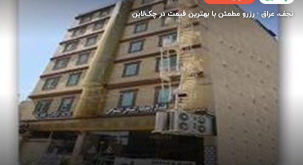 هتل نجف اشرف السامی یا مشابه – نجف