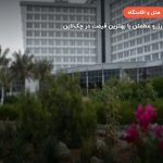 هتل صدف کیش – کیش