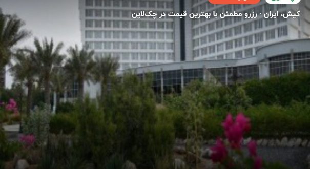 هتل صدف کیش – کاور چکلاین ۲ هتل صدف کیش – کیش