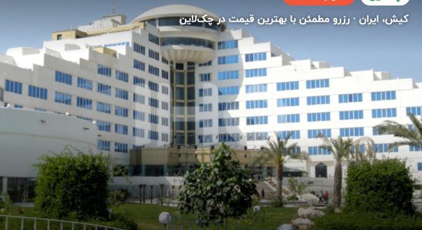 هتل بزرگ ارم – کاور چکلاین ۲ هتل بزرگ ارم – کیش