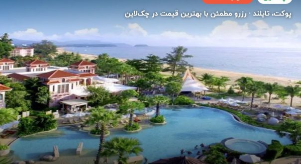 سنتارا گرند بیچ ریزورت پوکت(Centara Grand Beach Resort Phuket) – پوکت