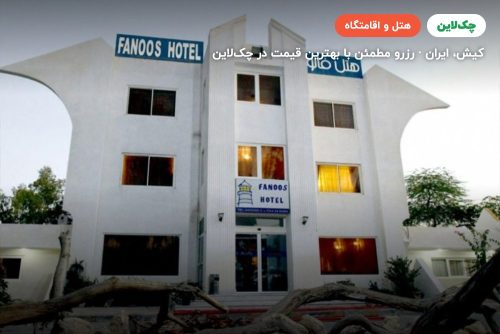 هتل فانوس کیش