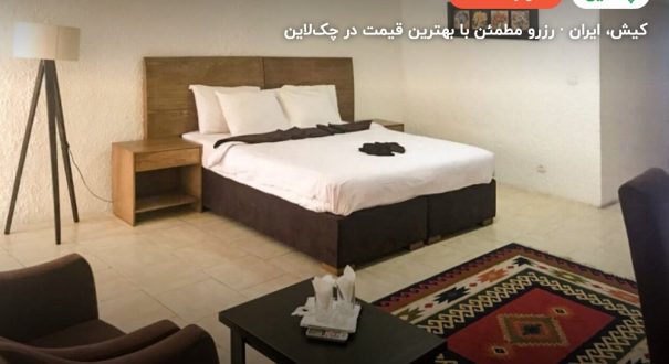 هتل گلدیس – کاور چکلاین ۲ هتل گلدیس – کیش
