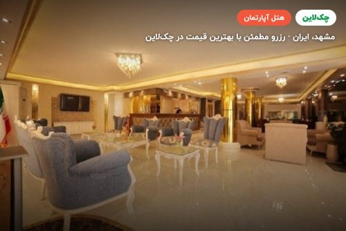 هتل آپارتمان ارمغان مشهد