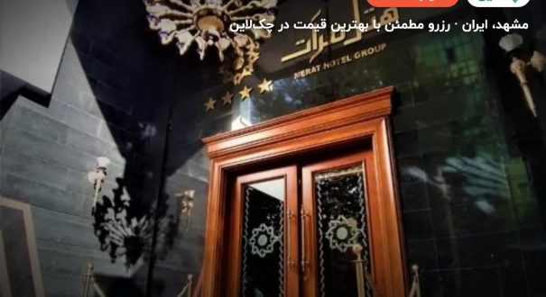 هتل مرآت مشهد – کاور چکلاین ۲ هتل مرآت مشهد – مشهد