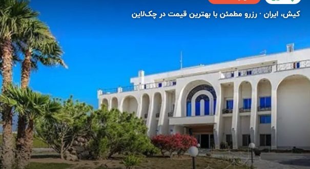 هتل آفتاب شرق کیش – کاور چکلاین ۲ هتل آفتاب شرق کیش – کیش