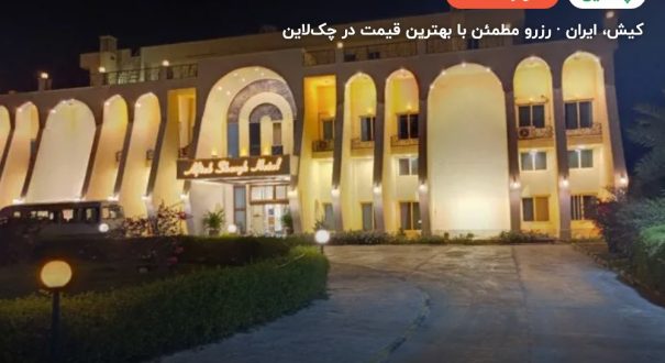 هتل آبادگران کیش – کیش
