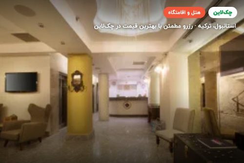 هتل پرا سنتر استانبول
