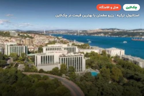 هتل سوئیس‌اوتل د بسفروس استانبول