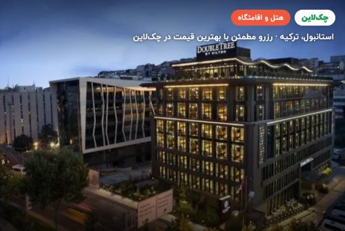 هتل دابل تری بای هیلتون پیاله پاشا استانبول
