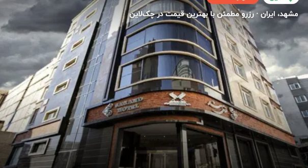 هتل سهند – مشهد