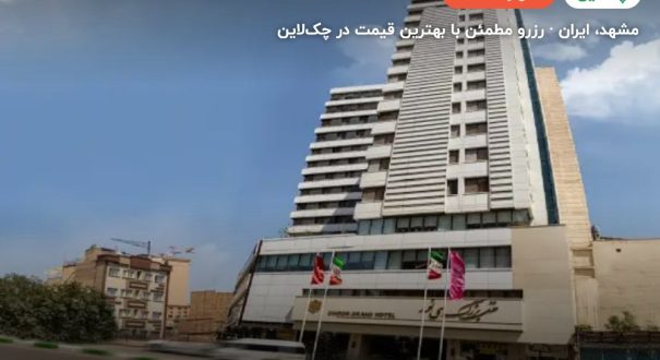 هتل سی نور – کاور چکلاین ۲ هتل سی نور – مشهد