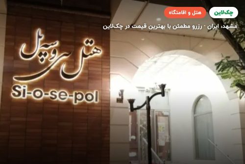 هتل سی و سه پل