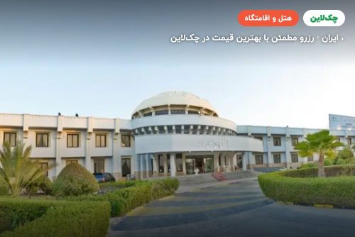 هتل بین المللی لاله چابهار