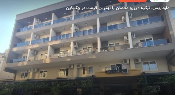 هتل فیفتیفایو سوئیت مارماریس – کاور چکلاین ۲ هتل فیفتیفایو سوئیت مارماریس – مارماریس