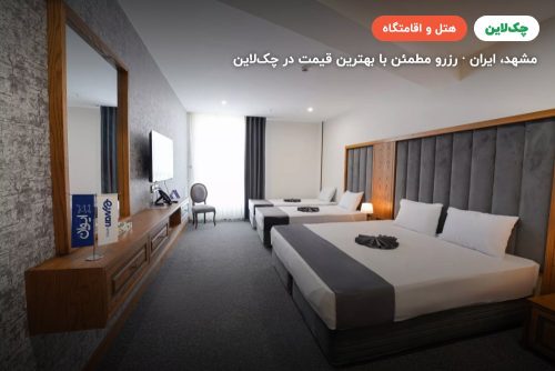 هتل ایوان 2 (فدائی سابق) مشهد