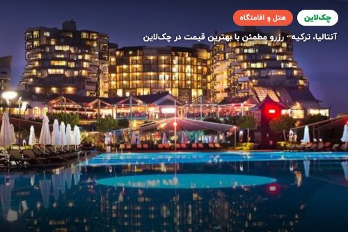 هتل لیماک لارا دلوکس آنتالیا