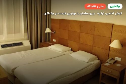هتل پاین بی هالیدی ریزورت کوش‌آداسی