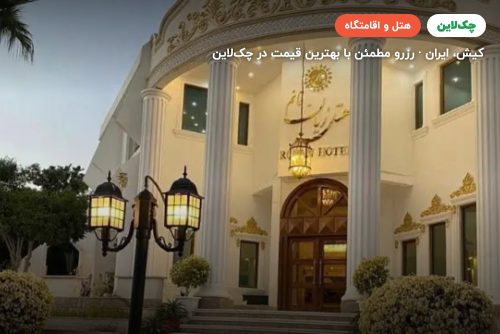 هتل ریان قائم کیش