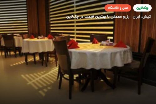 هتل آرامش کیش