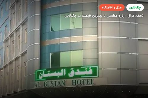هتل بستان 2