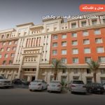 هتل نجف نبی الکوثر – نجف