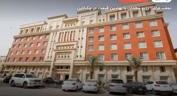 هتل نجف نبی الکوثر – نجف