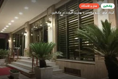 هتل کربلا جابر
