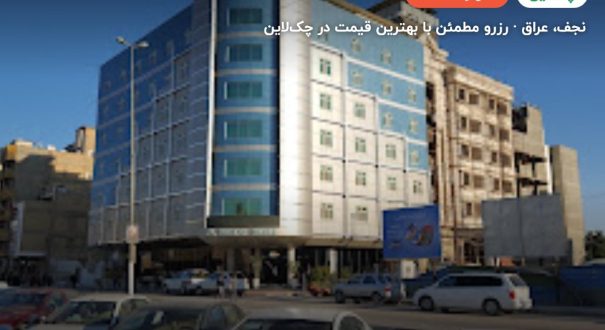 هتل بستان نجف – کاور چکلاین ۲ هتل بستان نجف – نجف