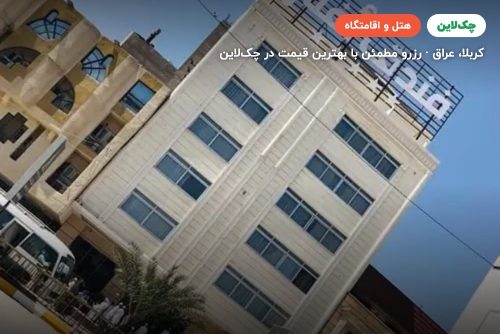 هتل نجف اغنار
