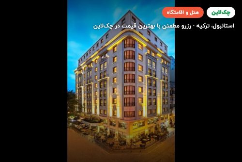 هتل آرتز تکسیم استانبول