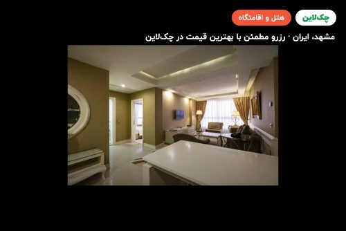 هتل اترک مشهد