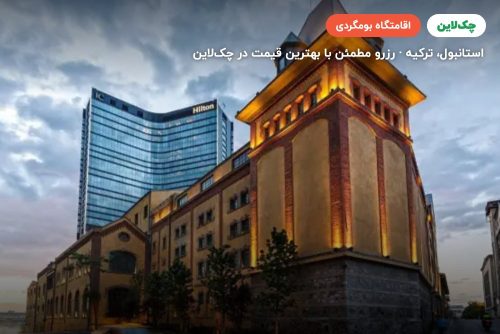 هتل هیلتون بومونتی استانبول