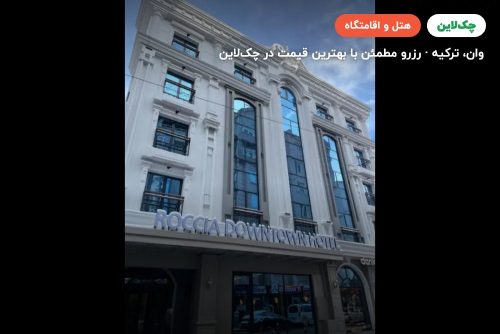 هتل روکیا داون تاون وان
