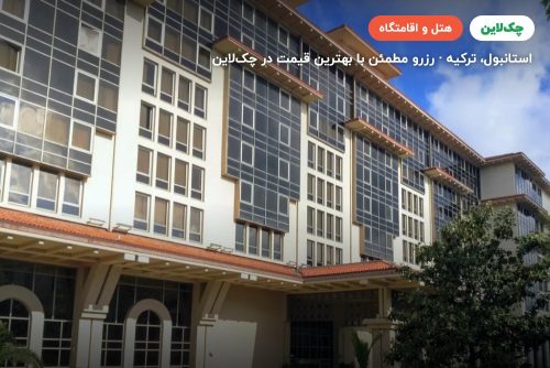 هتل گرند حیات استانبول