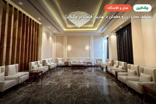 هتل Mercure مسقط