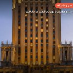 هتل Hilton Leningradskaya مسکو – مسکو