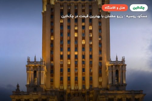 هتل Hilton Leningradskaya مسکو