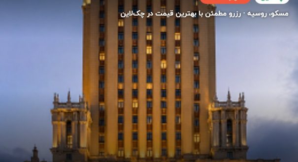 هتل Hilton Leningradskaya مسکو – مسکو